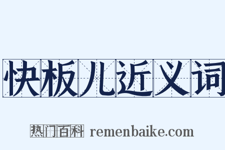 快板儿近义词是什么意思的图片